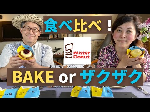 【 ミスド最新コラボ 】BAKE✖️misdo✖️ザクザク　ミスド最新コラボ”いちどに２つの欲張り夏meets”のドーナッツを試食🍊 スイーツ ドーナッツ　BAKE