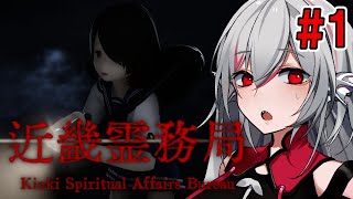 【近畿霊務局 - Kinki Spiritual Affairs Bureau】#1 物理で除霊するハードボイルドホラー！？【インディーゲーム実況】ネタバレ注意