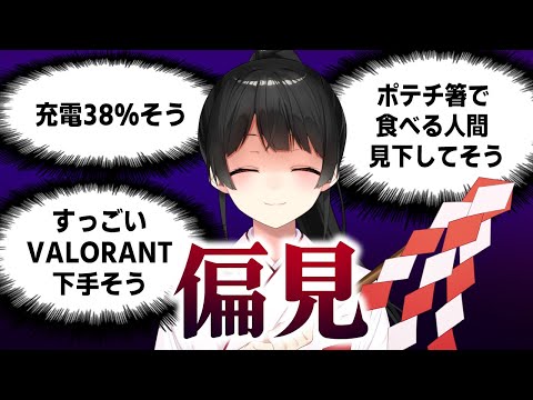 リスナーから偏見を募集してみたら嫌に質感があった