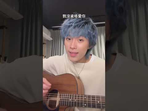 沒資格愛你acoustic 大家要好好珍惜身邊的人 因為稍縱即逝毫無預兆🥺