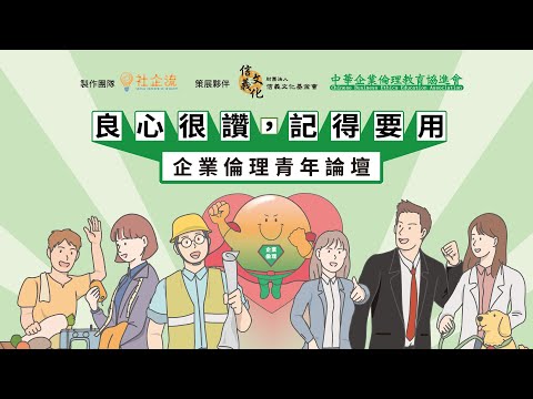 企業倫理青年論壇完整版