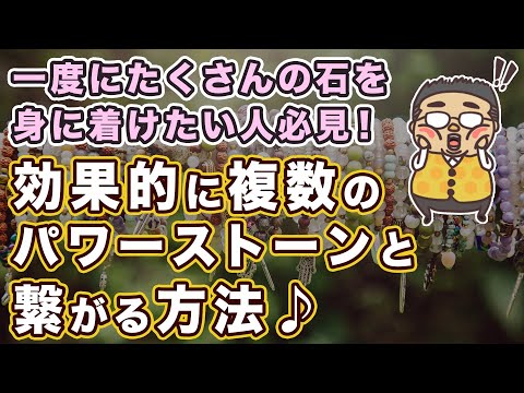 たくさんの石と同時に繋がり、効果を発揮するのに大切な事とは？NGや重要ポイントを深堀り解説します♪