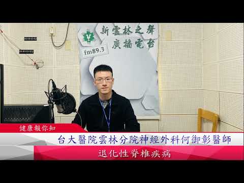 1110228新雲林之聲廣播電台#健康報你知#邀請台大醫院雲林分院神經外科何御彰醫師介紹退化性脊椎疾病