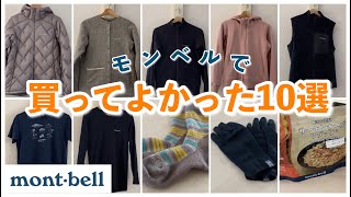 【モンベル】秋冬向けの買って良かったもの10選！普段使いもできる👍【登山】