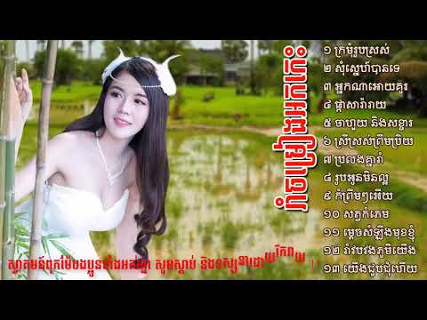 ចម្រៀងអកកេះ​ រាំលេងកំសាន្ត ជ្រើសរើសបទថ្មីៗពិរោះៗ, romvong orkkes, orkka dong khm HD