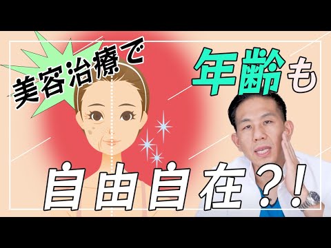 【何歳若返る？】美容治療で年齢は自由に操れるか！？