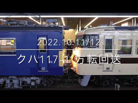 クハ117-1 クモヤサンド 方転回送 【2022.10.11/12】