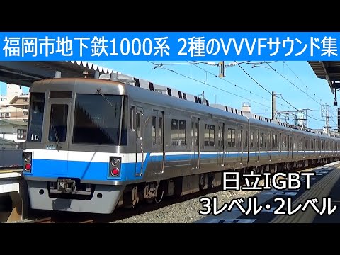 【イイ音♪】福岡市地下鉄1000N系日立IGBT-VVVFサウンド集［前期型3レベル・後期型2レベル］断流器もイイ音♪