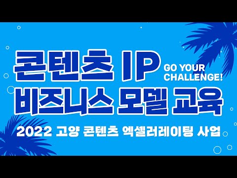 [고양시X비긴메이트] 콘텐츠 IP 비즈니스 모델 교육