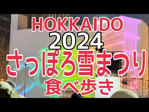 【北海道】2024年最新『さっぽろ雪まつり食べ歩き』HOKKAIDO SAPPORO snow festival