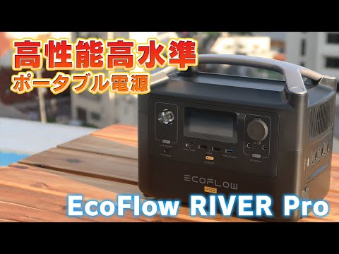 【高性能】使い勝手が良いと噂のRIVER Pro 特徴を実際に家電を使いながら検証してみた！