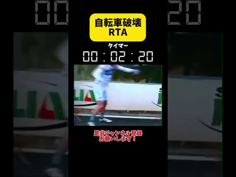 自転車 破壊 RTA 多分ツール・ド・フランスのやつー