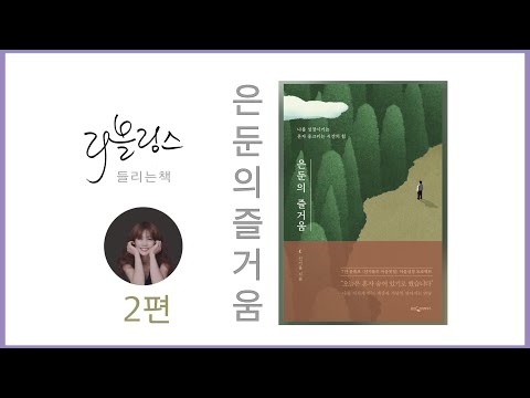 [ 들리는 책 ] 은둔의 즐거움 2편 | 신기율