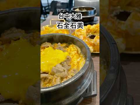 亂棲趴遭美食趣～台中大雅-石全石美石鍋專賣店 【異國料理、韓式料理】