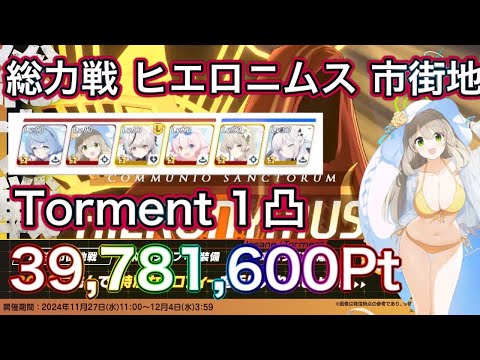 【ブルアカ】総力戦 ヒエロニムス 市街地  Torment 1凸 39,781,600Pt 初日のたたき台 水着ノノミ編成 ずんだもん音声字幕解説 biimシステム【ブルーアーカイブ】#ブルアカ