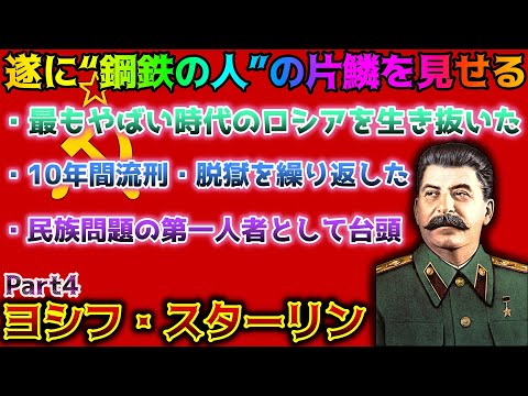 【ゆっくり歴史解説】黒歴史上人物「スターリン」part4