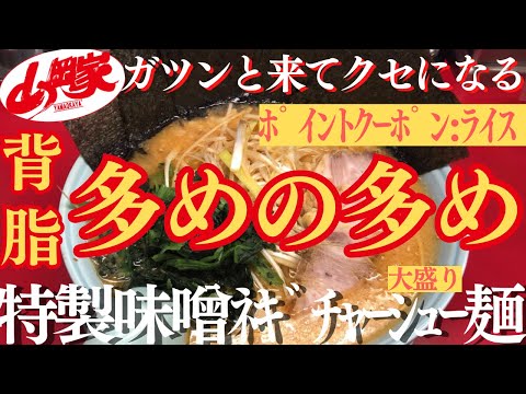 【ラーメン山岡家】特製味噌ﾈｷﾞﾁｬｰｼｭｰ麺で背脂を多めの多めに(●´ω｀●)最高な濃厚のコクに🍜♪【岐阜 ラーメン】