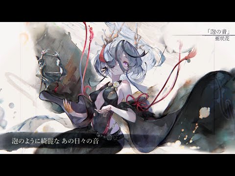 【MV】泡の音（Song by 亜咲花）(フル音源Ver.)【メメントモリ】