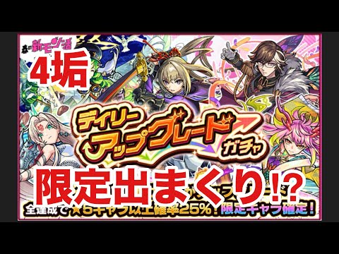 【モンスト】デイリーアップグレードガチャを4垢引いてみたら限定出まくり⁉︎