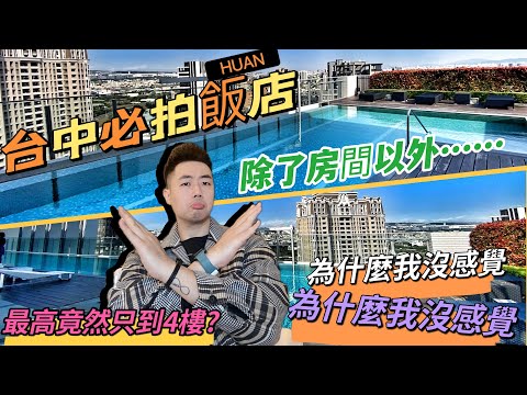 台中順天環匯酒店｜豪華客房9500元｜超真心評論｜膳馨民間創意料理｜ATC現代茶館｜