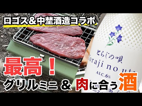 【キャンプ道具】ソロ向け！肉料理にあう日本酒＆小型グリルと岩塩プレート。コンパクト＆時短は最高です！