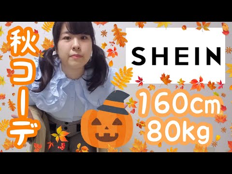 【SHEIN】約80kgぽっちゃりの秋用10コーデをご覧ください【Plussize】