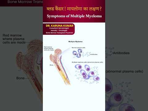 मायलोमा का लक्षण|Symptoms of Multiple Myeloma #myeloma #hematologist #multiplemyeloma #drkarunakumar