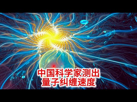 10.26 中国科学家测出量子纠缠速度：解锁量子科学新未来