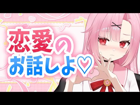 【初見大歓迎🌸】好きな人いる？みんなで恋バナしよ！【初コメさん大歓迎】