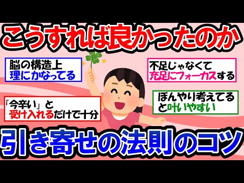 【ガルちゃん 有益トピ】願望がなかなか叶わない人と人生が好転し変わる人は何が違うのか？ここを変えないと、現実は絶対に変わらない！引き寄せの法則を語ろう【ゆっくり解説】