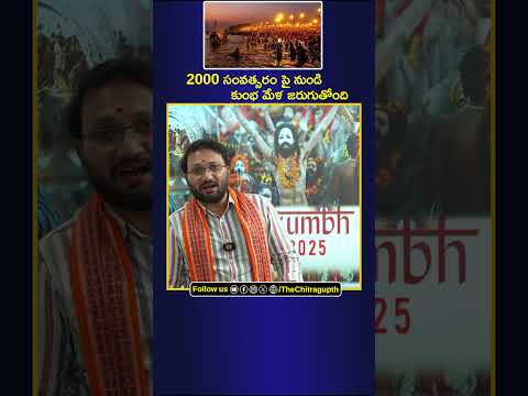 2000 సంవత్సరం పై నుండి కుంభ మేళ జరుగుతోంది | KUMBHAMELA |