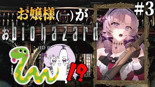 【おバイオ1】biohazard HD REMASTER ✦ をプレイいたしますわ！ ✦3【ですわ】