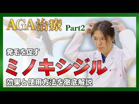 【AGA治療】FAGAの治療にも！発毛促すミノキシジルを解説！AGA治療について語る 第2話！！【薄毛】