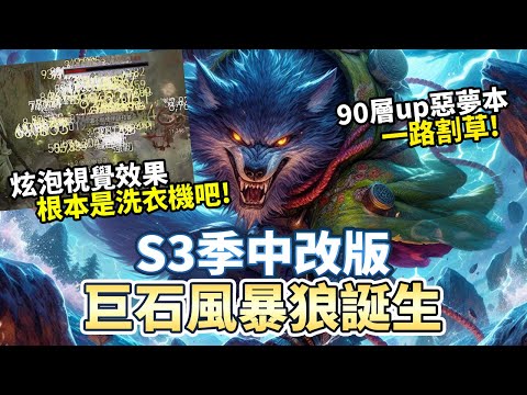 【暗黑4】S3巨石風暴狼 超好玩! 這根本是洗衣機吧~!｜Diablo 4 ｜暗黑破壞神4 ｜第三賽季 ｜德魯伊