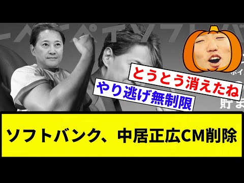 【削除ですよね！マサヒロさん！】ソフトバンク、中居正広CM削除【プロ野球反応集】【2chスレ】【なんG】