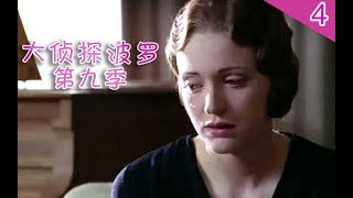 《大侦探波罗》S9-04丨男子享齐人之福，当媳妇小三的面再找第三个女伴