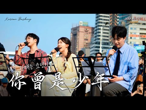 畢業快樂🎊 韓語版 '你曾是少年(너도 한때는 소년이었어)' 臺灣路演｜OUBA MUSIC