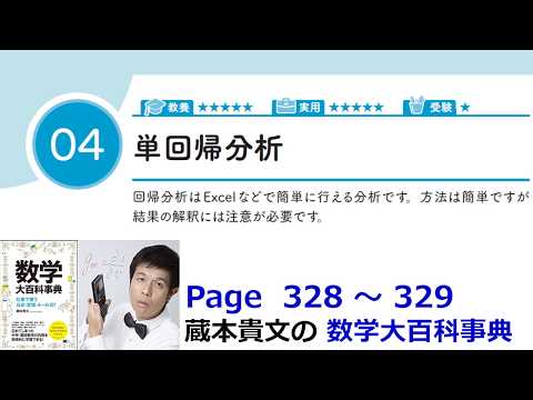 「単回帰分析」１６－４【１６章　高度な統計、数学大百科事典】