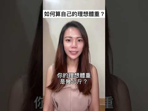 【如何算自己的理想體重？】