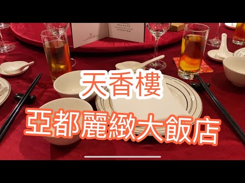 亞都麗緻大飯店| 天香樓除夕圍爐