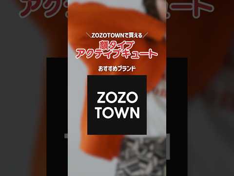 アクキュさんはお気に入りのブランドや気になるブランドはありましたか〜？☺️💭　#zozotown #ゾゾタウン #顔タイプアクティブキュート #アクキュ #顔タイプ診断