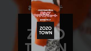 アクキュさんはお気に入りのブランドや気になるブランドはありましたか〜？☺️💭　#zozotown #ゾゾタウン #顔タイプアクティブキュート #アクキュ #顔タイプ診断