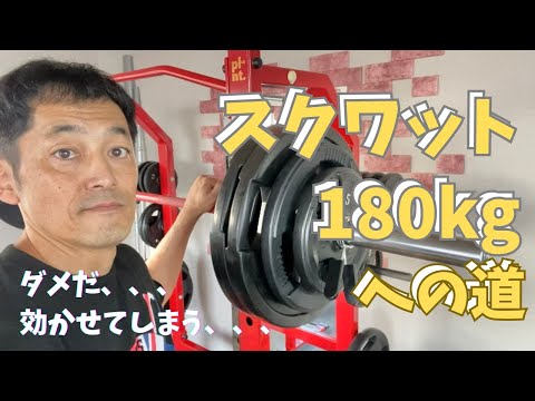 ダメだ、、、効かせてしまう、、、　スクワット180㎏への道　～50歳でBIG3トータル500㎏への道～