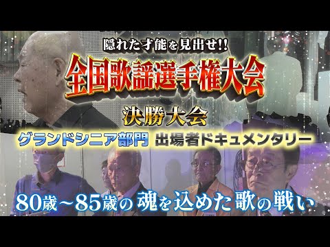 【密着】決勝大会 グランドシニア部門【全国歌謡選手権大会】