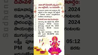 దీపావళి ఎప్పుడు? 31st అక్టోబర్ లేదా 1st నవంబర్? 🤔 Diwali 2024 శుభ ముహూర్తం #shorts