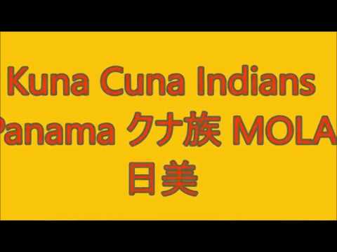 Kuna Cuna Indians Panama クナ族 MOLA  日美