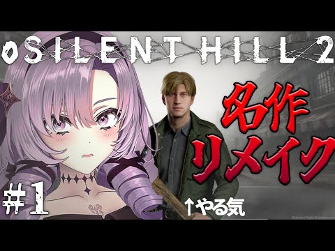 【o SILENT HILL 2 】恐怖の名作がリメイク！お嬢様（一）が初見※プレイ【ですわ～】