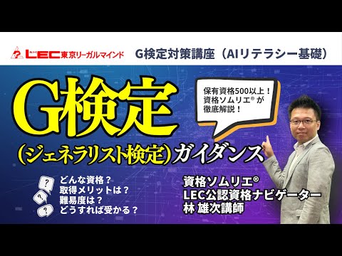 G検定（ジェネラリスト検定とは？資格概要・取得のメリット・難易度・合格のための勉強方法を資格ソムリエ林雄次講師が徹底解説！｜LEC東京リーガルマインド