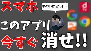 95%の人が知らない！今すぐ消したほうがいいアプリまとめ！スマホの使い方