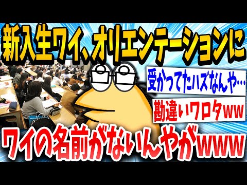 【2ch面白いスレ】新入生イッチ「あっ…」スレ民「勘違いは草」→結果www【ゆっくり解説】